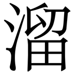 溜
