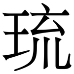 琉