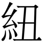 紐