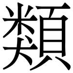 類