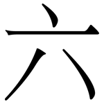 六