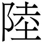 陸