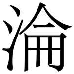 淪