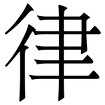 律