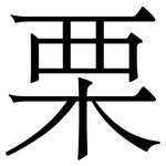 栗