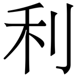 利