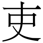吏