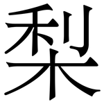 梨