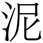 泥