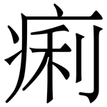 痢