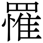 罹