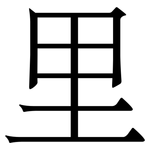 里