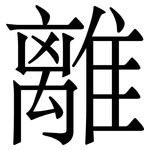 離