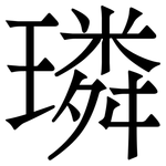 璘