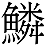 鱗