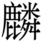 麟