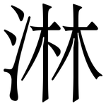 淋
