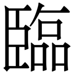 臨