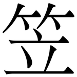 笠