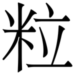 粒