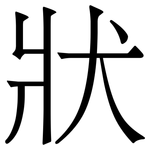 狀