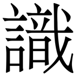 識