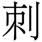 刺