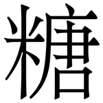 糖