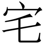 宅
