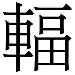 輻
