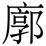 廓