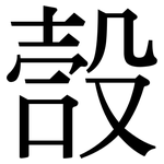 嗀: 宋體（明體）