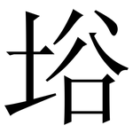 﨏