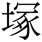 塚