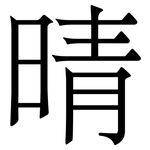 晴