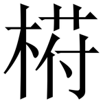 﨓