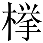 﨔
