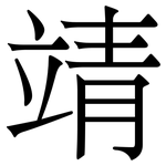 靖