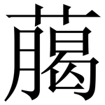 﨟