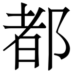 都