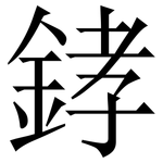﨧