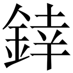 﨨