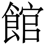 館