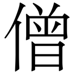 僧