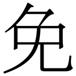 免