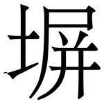 塀