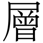 層
