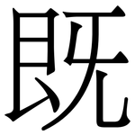 既