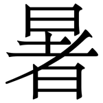 暑