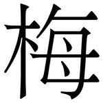 梅